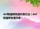 dnf附魔师快速升级方法（dnf附魔师快速升级）