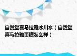 自然堂喜马拉雅冰川水（自然堂喜马拉雅面膜怎么样）