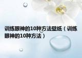 训练眼神的10种方法壁纸（训练眼神的10种方法）