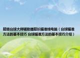 超级台球大师辅助器超长瞄准线电脑（台球瞄准方法的基本技巧 台球瞄准方法的基本技巧介绍）