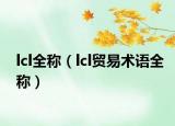 lcl全称（lcl贸易术语全称）