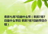 农历七月7日是什么节（农历7月7日是什么节日 农历7月7日的节日介绍）