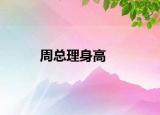 周总理身高