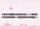 大葱怎样储藏比较时间比较长（大葱如何长时间保鲜储存 大葱如何保存时间最长）