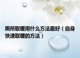 厕所取暖用什么方法最好（自身快速取暖的方法）