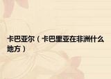 卡巴亚尔（卡巴里亚在非洲什么地方）
