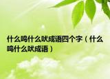 什么鸣什么吠成语四个字（什么鸣什么吠成语）