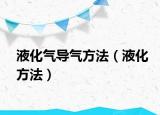 液化气导气方法（液化方法）