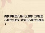 做梦梦见王八是什么意思（梦见王八是什么兆头 梦见王八有什么预兆）
