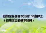 应知应会的基本知识100道护士（应知应会的基本知识）