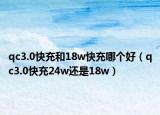 qc3.0快充和18w快充哪个好（qc3.0快充24w还是18w）
