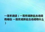 一落索词谱（一落索词牌名古诗词有哪些 一落索词牌名古诗词有什么）