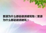 婺源为什么都是徽派建筑物（婺源为什么都是徽派建筑）