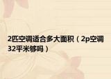 2匹空调适合多大面积（2p空调32平米够吗）