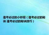 逢考必过的小妙招（逢考必过的秘诀 逢考必过的秘诀技巧）