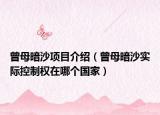 曾母暗沙项目介绍（曾母暗沙实际控制权在哪个国家）