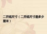 二开纸尺寸（二开纸尺寸是多少厘米）