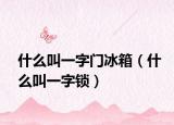 什么叫一字门冰箱（什么叫一字锁）