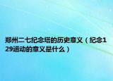 郑州二七纪念塔的历史意义（纪念129运动的意义是什么）