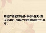 蜻蜓产卵的时间是a秋冬b春天c夏天d初秋（蜻蜓产卵的时间是什么季节）