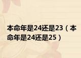 本命年是24还是23（本命年是24还是25）