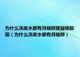 为什么洗发水都有月桂醇聚醚硫酸酯（为什么洗发水都有月桂醇）