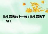 执牛耳者的上一句（执牛耳者下一句）