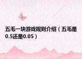 五毛一块游戏规则介绍（五毛是0.5还是0.05）