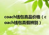 coach钱包真品价格（coach钱包真假辨别）