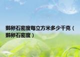 鹅卵石密度每立方米多少千克（鹅卵石密度）