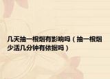 几天抽一根烟有影响吗（抽一根烟少活几分钟有依据吗）