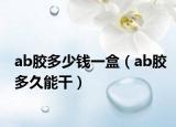 ab胶多少钱一盒（ab胶多久能干）