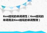 tion结尾的单词词性（tion结尾的单词用法tion结尾的单词整理）