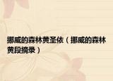 挪威的森林黄圣依（挪威的森林黄段摘录）
