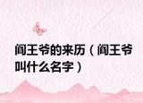 阎王爷的来历（阎王爷叫什么名字）
