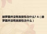赫罗图并没有直接包含什么? A（赫罗图并没有直接包含什么）