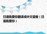 日语我爱你翻译成中文谐音（日语我爱你）