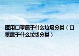 医用口罩属于什么垃圾分类（口罩属于什么垃圾分类）