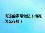 肉冻的家常做法（肉冻怎么存放）