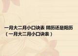 一月大二月小口诀表 阴历还是阳历（一月大二月小口诀表）