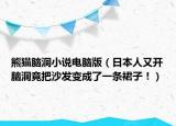 熊猫脑洞小说电脑版（日本人又开脑洞竟把沙发变成了一条裙子！）