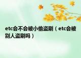 etc会不会被小偷盗刷（etc会被别人盗刷吗）