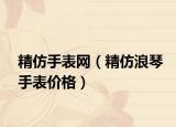 精仿手表网（精仿浪琴手表价格）