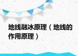 地线融冰原理（地线的作用原理）