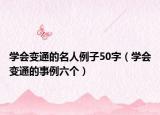 学会变通的名人例子50字（学会变通的事例六个）