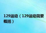 129运动（129运动简要概括）