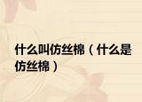 什么叫仿丝棉（什么是仿丝棉）