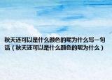 秋天还可以是什么颜色的呢为什么写一句话（秋天还可以是什么颜色的呢为什么）