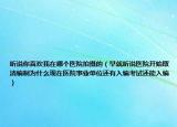 听说你喜欢我在哪个医院拍摄的（早就听说医院开始取消编制为什么现在医院事业单位还有入编考试还能入编）