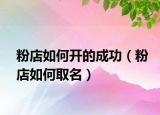 粉店如何开的成功（粉店如何取名）